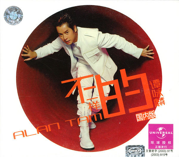 谭咏麟-不一样的谭咏麟(CD)