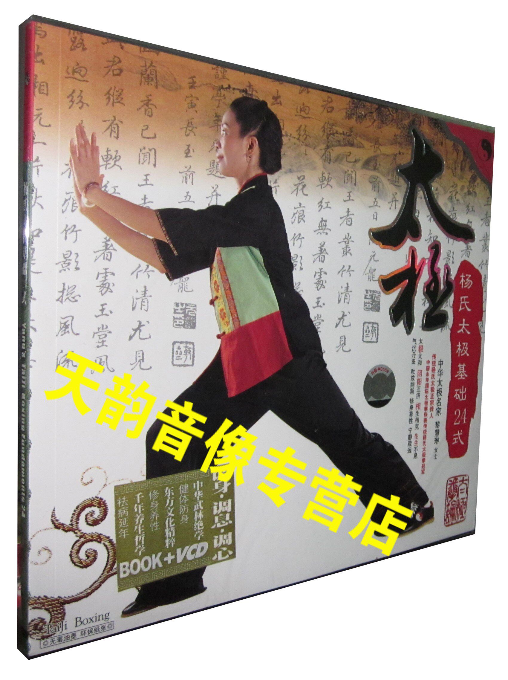【天韵◆正版】杨氏太极基础24式拳(书+DVD)二十四式太极拳教学