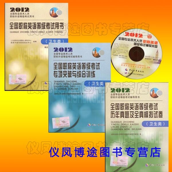 正版 2012年全国职称英语等级教材(卫生类)教材+训练+试卷 含CD