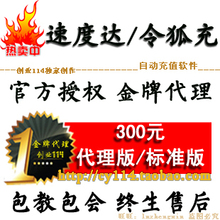 速度达/令狐充代理版 自动充值软件 金牌代理 包教包会 创业软件
