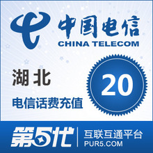 [第五代快充]湖北电信充值 手机话费充值 20元电信话费 快速充值