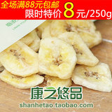 【康之悠品】香蕉片250g 2012新炒货 满88包邮 干果零食品批发 特