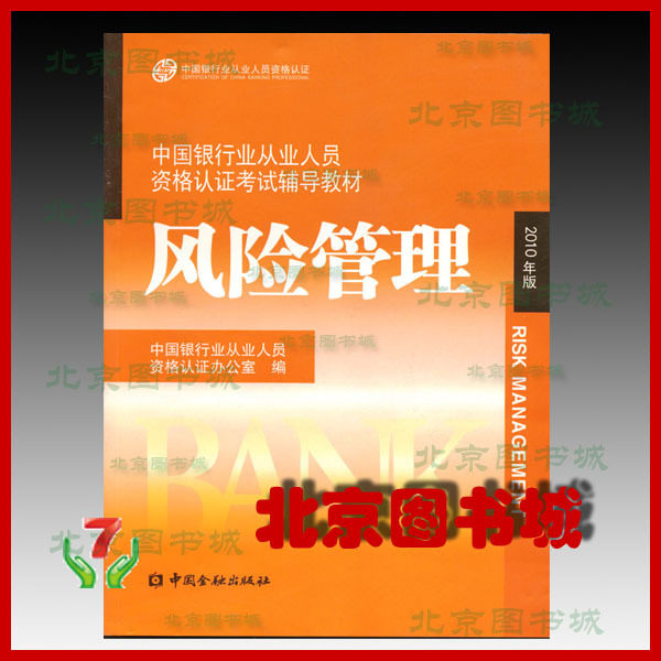 正版包邮 2011年银行业从业人员资格考试教材-风险管理 送课件 价格:21.00
