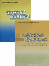 2010年证券基金销售人员考试-证券投资基金销售基础知识教材+习题