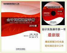 0.6kg正版2010版会计问题速查手册&mdash;(中小企业如何做账实务)现货