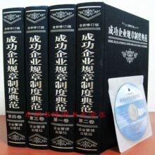 商城正版 成功企业规章制度典范 豪华精装 赠光盘