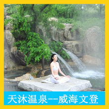 威海文登天沐温泉度假村/五星温泉优惠门票/现价128元