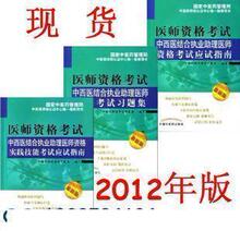 2012中西医结合执业助理医师资格考试应试指南+习题集+技能带盘
