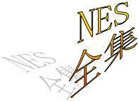 ★PSP模拟任天堂红白机/NES/FC游戏 10785个送中文全集