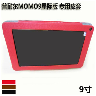  包邮送笔 普耐尔MOMO9星际版原装皮套 9寸平板电脑专用保护套 包