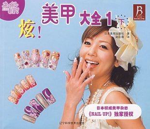 炫美甲大全(1)下 辽宁科技在类目 书籍/杂志/报纸, 娱乐时尚, 美容/美体/化妆(新)中 - 来自Buy2taobao.com提供专业的淘宝代购服务