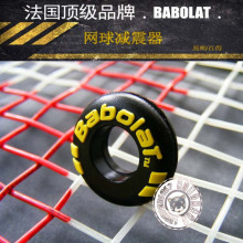 台产 硅胶 百保利(babolat) 网球拍 减震器 网拍 避震器 避震粒
