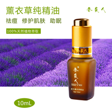 香袭人单方纯薰衣草精油10ml去痘印去疤 祛痘印祛痘疤痘坑