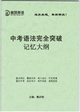 中考语法完全突破记忆大纲 初中语法实用宝典 一针见血 经典绝伦