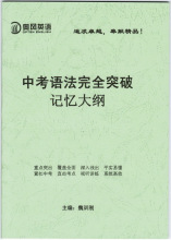 中考语法完全突破记忆大纲 初中语法实用宝典 一针见血 经典绝伦