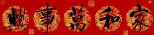 十字绣图纸*重绘图-书法类*家和万事兴*源文件* 重绘图