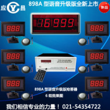 上海应昌 898A型语音升级版 12组抢答器 电子记分知识竞赛抢答器