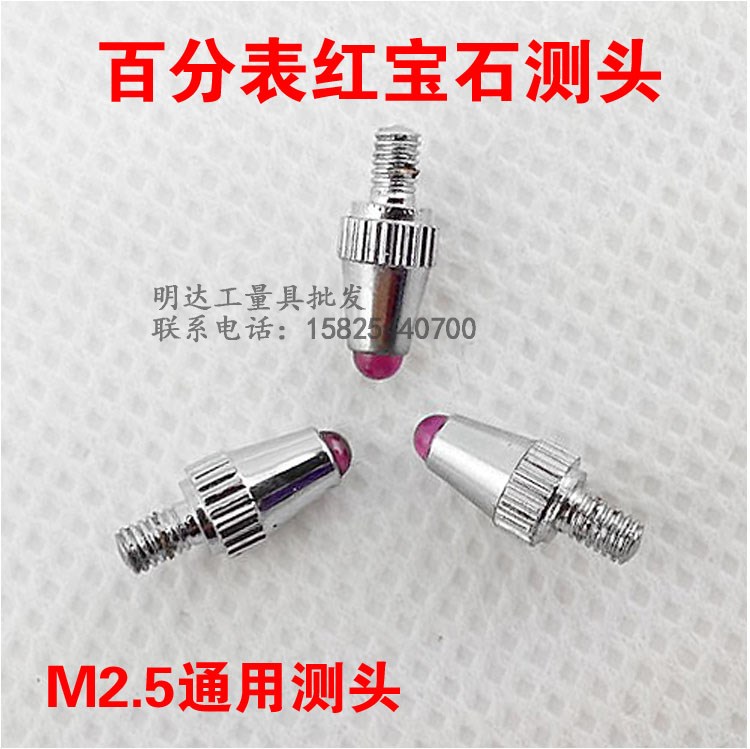 百分表千分表测头螺纹直径M2.5球型红宝石钨钢测量头成量哈量通用在类目 五金/工具, 手动工具, 测量工具, 其它测量工具中 - 来自Buy2taobao.com提供专业的淘宝代购服务