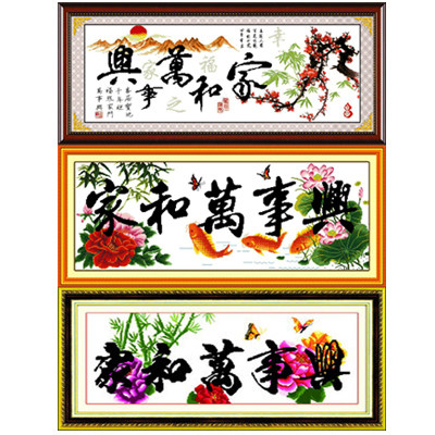 特价吉拉公主印花十字绣家和万事兴幸福/鲤鱼版客厅 年货2012