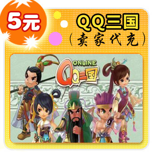 腾讯QQ三国点券QQ三国5元点卡/QQ三国5元50点券点卡★自动充值
