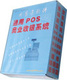 通用POS商业收银系统