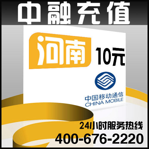 河南移动10元面值 24小时电脑自动充值话费 闪电快充