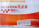 大纲版 2012高考冲刺九套卷 文科9套卷 加强型密卷语数外和文综