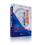 限时抢购 易语言 中文编程-从入门到精通 赠易语言5.11光盘
