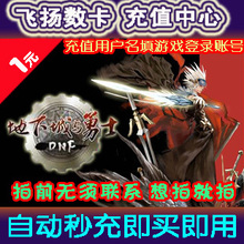 地下城与勇士点卡1元/dnf点卷100点卷/dnf100点券按元充/自动秒充