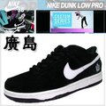 耐克 精品 时尚 休闲鞋nike dunk sb系列广岛 女鞋