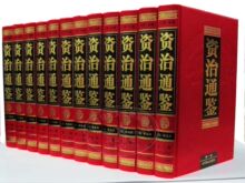 权威正版 全注全译《资治通鉴》超豪华精装16开/全12卷