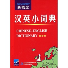 正版现货* 新概念汉英小词典-(最新版) 本社