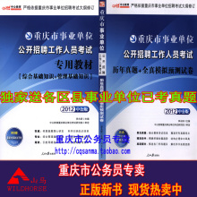 正版2012中公重庆事业单位公开招聘(综合基础+管理)教程历年真题