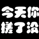 三八妇女节礼品搓泥浴宝升级版-搓不下泥退款！新一代沐浴露