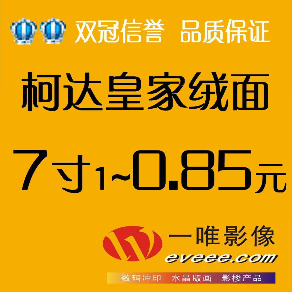 一唯影像/柯达皇家绒面7寸数码冲印照片/洗相片冲照片/冲洗照片