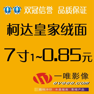 一唯影像/柯达皇家绒面7寸数码冲印照片/洗相片冲照片/冲洗照片