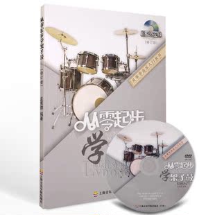 入门架子鼓教材从零起步学架子鼓书籍附DVD