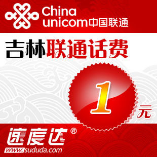 吉林联通1元 1元吉林联通快充 吉林1元手机话费充值 秒冲