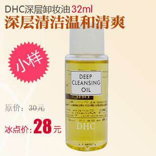 DHC深层卸妆油32mlQ版小样 卸妆 去黑头（2瓶起包 买3送1包邮）