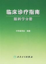 促销*医学 临床诊疗指南/眼科学分册