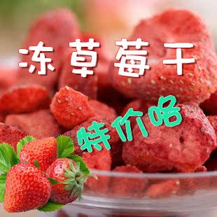  热卖特价航天员食品乐滋冻干草莓干草莓脆20克酸酸甜甜草莓干果