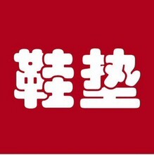 （赠送）鞋垫 增高垫 赠送换购专拍