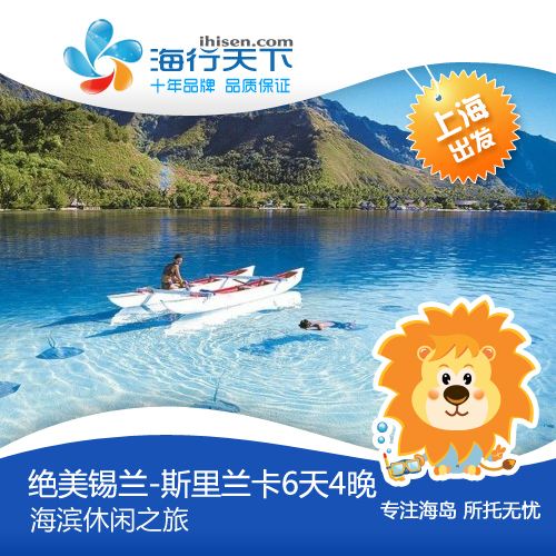 海行天下 上海出发斯里兰卡旅游度假4晚6天跟团游海滨休闲5星酒店 海行天下 上海出发斯里兰卡旅游度假4晚6天跟团游海滨休闲5星酒店