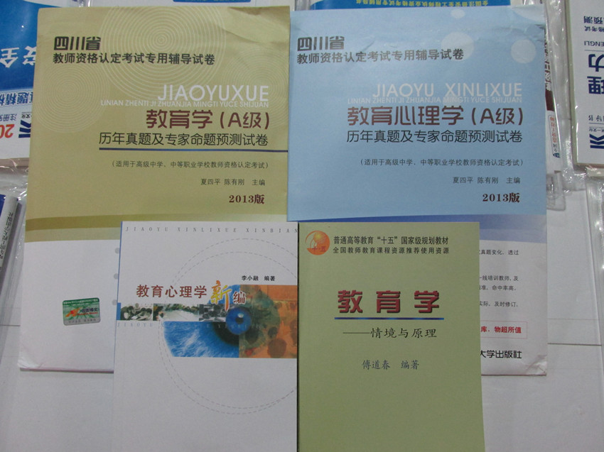 2014年四川省教师资格证考试用书本科段A类高