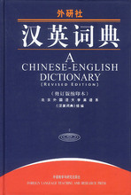 特价RW 汉英词典 (修订版缩印本)/北京外国语大学英语系词典组 编