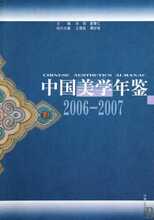 【满29包邮】中国美学年鉴(2006-2007) 汝信//曾