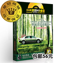 君悦正版唱片 听着音乐去旅行 汽车cd 车载音乐 轻音乐24K金碟2CD