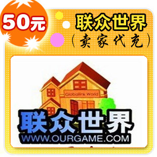 联众世界50元在线直充