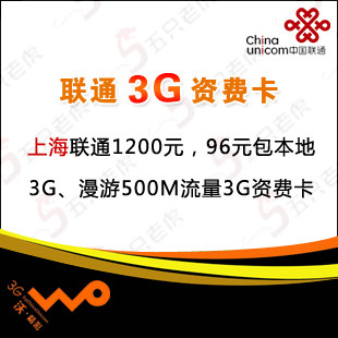 上海联通 3G无线上网卡 3G资费卡 1200元 包年 3g流量套餐资费卡