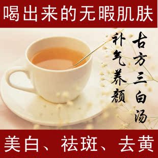  同仁堂原料现磨中药 三白汤袋泡茶 去黄气 黄褐斑 全身美白祛斑